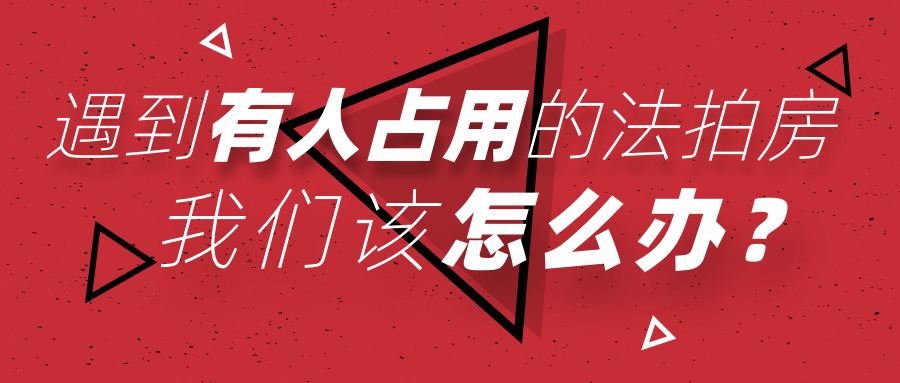 買長沙法拍房被占用怎么辦？如何清場？