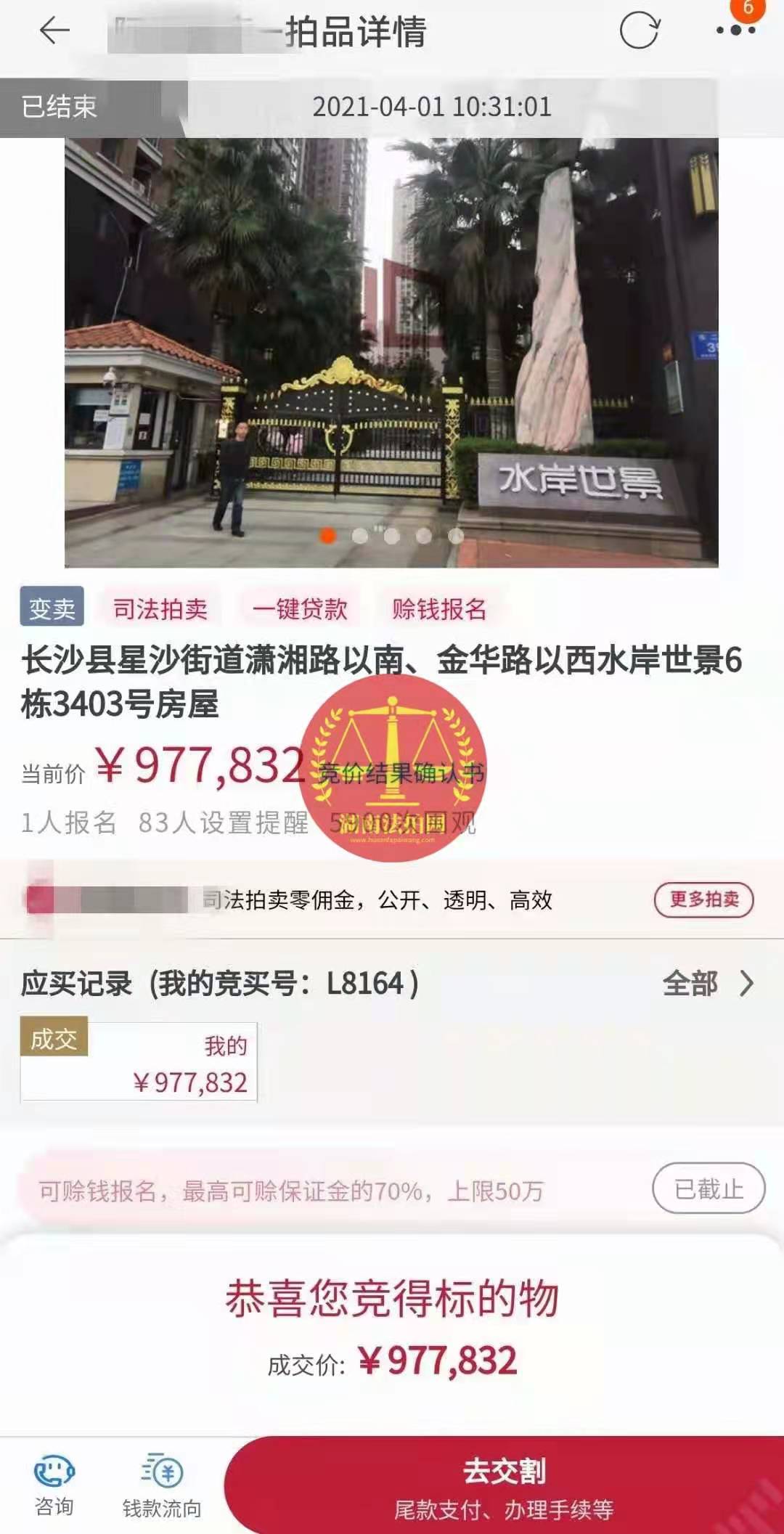 恭喜陳先生底價撿漏水岸世景法拍房（湖景，送露臺）一套，真香！