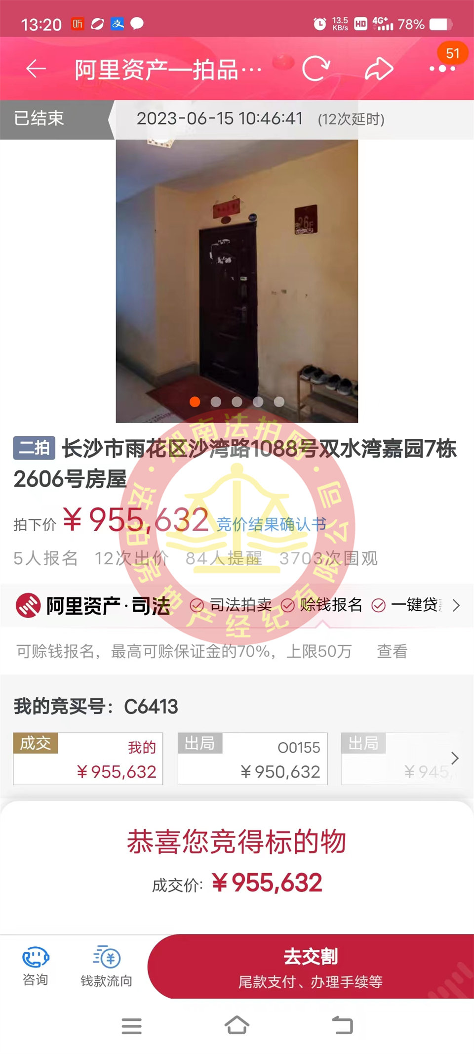 恭喜鄭小姐撿漏雙水灣嘉園法拍房一套，這房撿漏二十萬以上，恭喜恭喜。