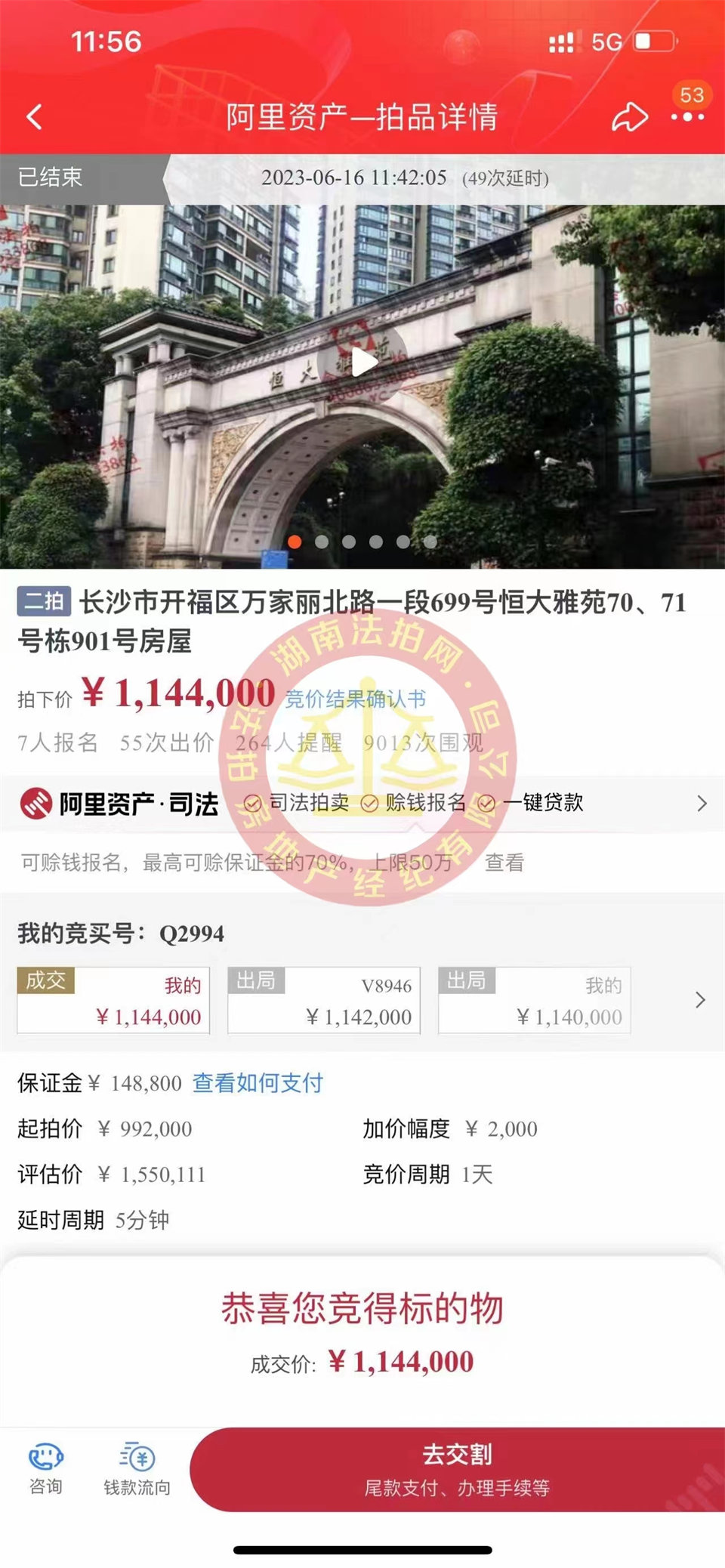 恭喜娜姐撿漏恒大雅苑法拍房一套，撿漏超過三十萬，恭喜恭喜。