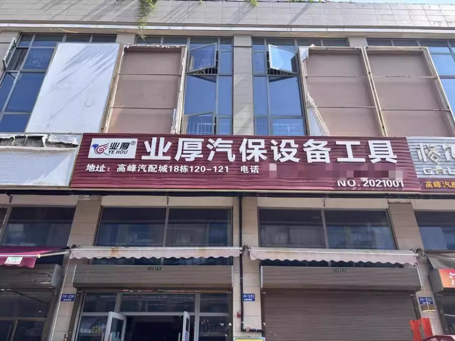 （5折 2棟）高峰零部件商業(yè)中心法拍房120號(hào)及121號(hào)（上下4層2縫門(mén)面）